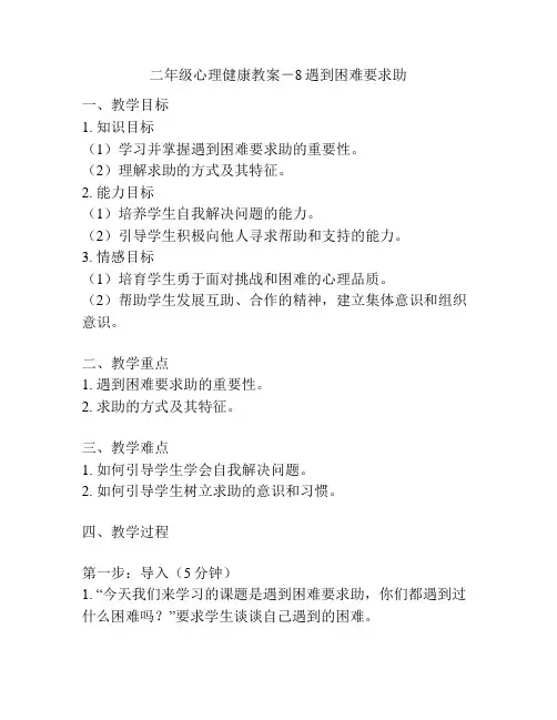 二年级心理健康教案-8遇到困难要求助
