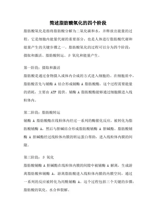 简述脂肪酸氧化的四个阶段