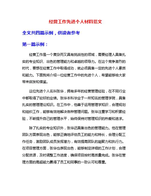 经营工作先进个人材料范文