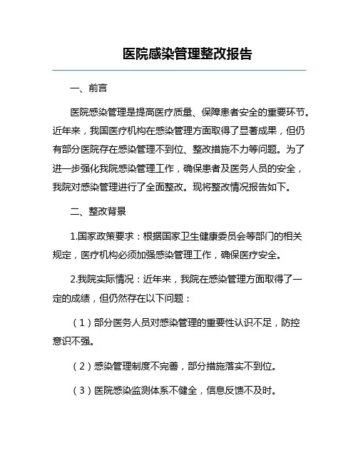 医院感染管理整改报告