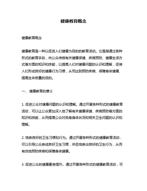 健康教育概念