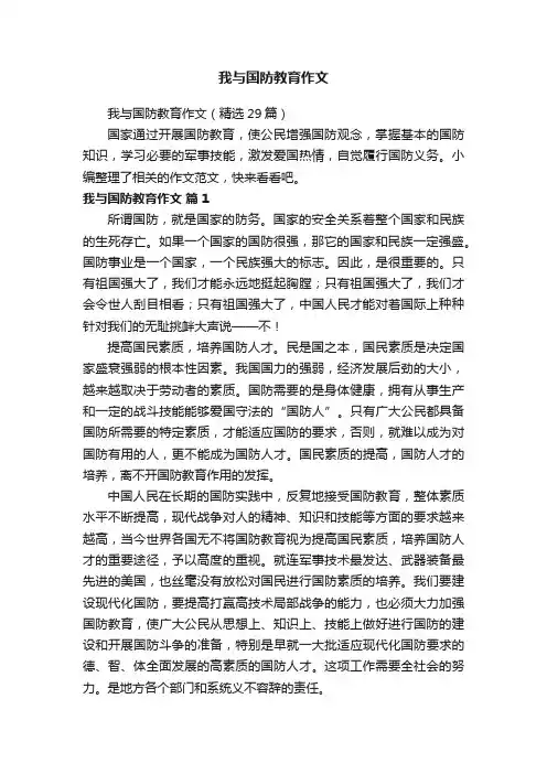 我与国防教育作文（精选29篇）