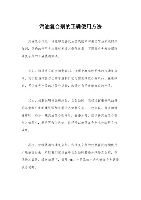 汽油复合剂的正确使用方法