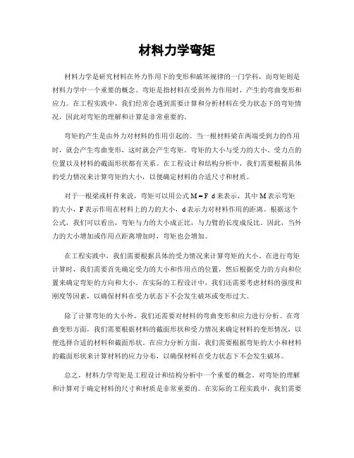 材料力学弯矩