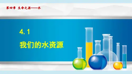我们的水资源 课件初中化学科粤版九年级上册