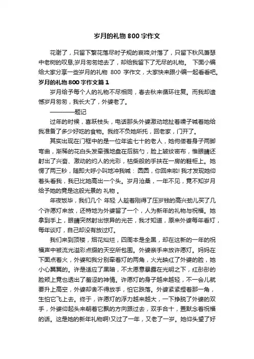 岁月的礼物800字作文