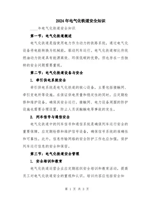 2024年电气化铁道安全知识