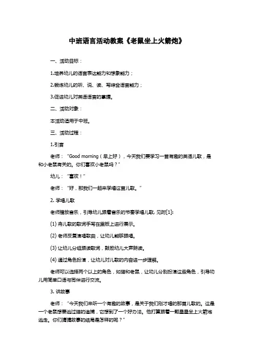 中班语言活动教案《老鼠坐上火箭炮》