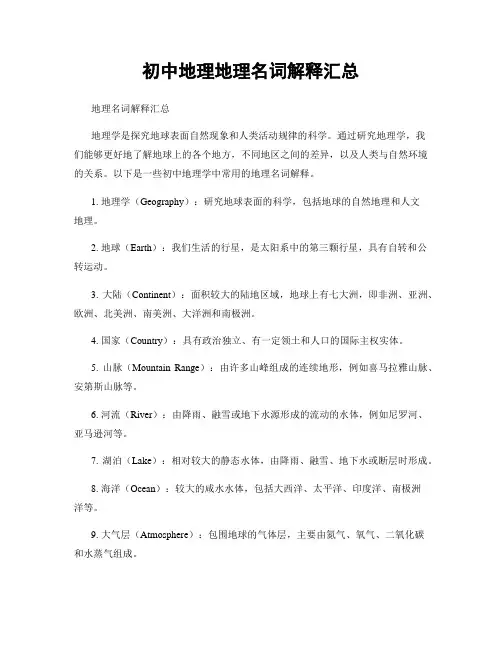 初中地理地理名词解释汇总
