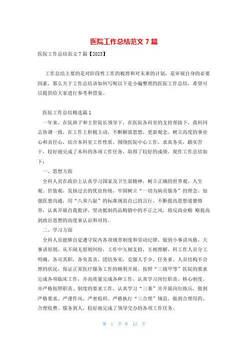 医院工作总结范文7篇