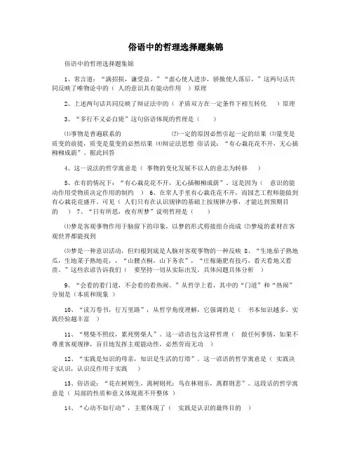 俗语中的哲理选择题集锦