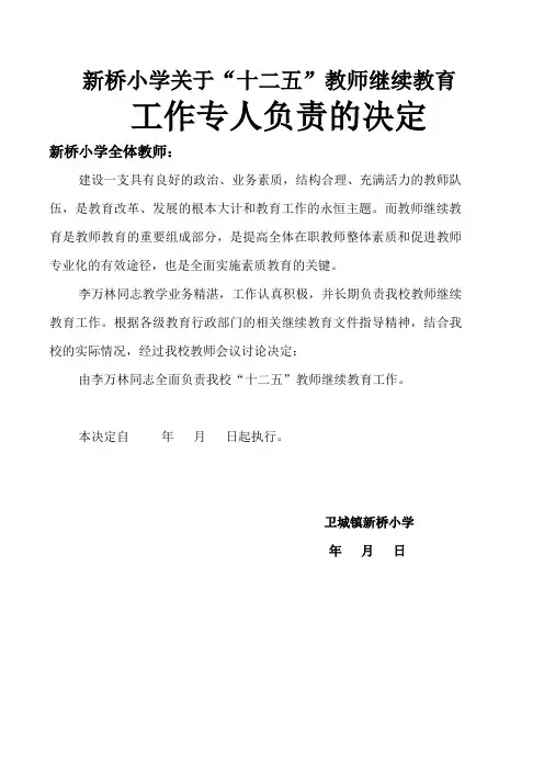 教师继续专项经费及专人负责决定
