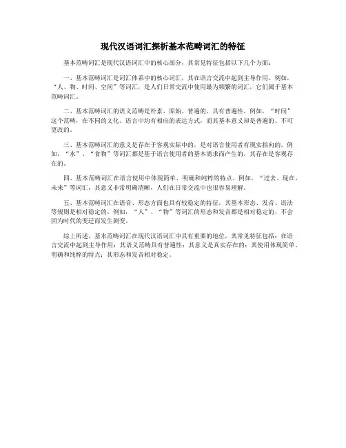 现代汉语词汇探析基本范畴词汇的特征