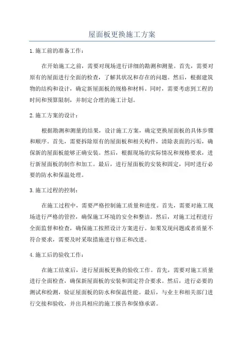 屋面板更换施工方案