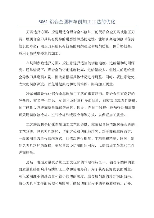 6061铝合金圆棒车削加工工艺的优化