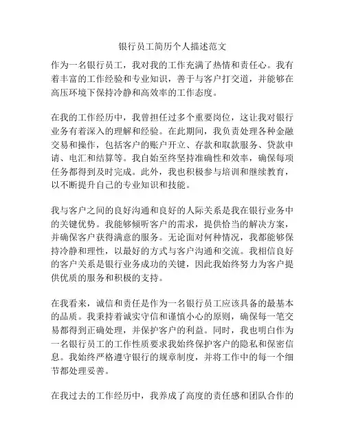 银行员工简历个人描述范文