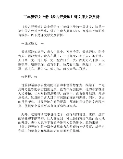 三年级语文上册《盘古开天地》课文原文及赏析