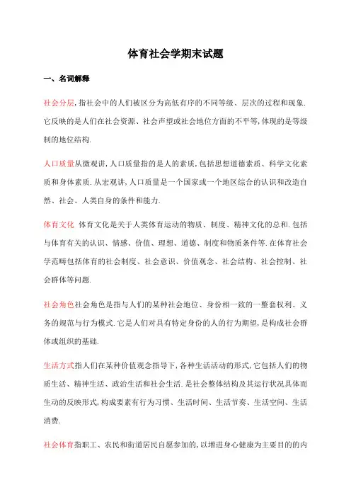 体育社会学试题