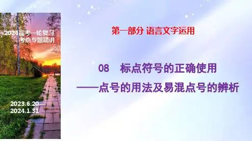 13 标点符号之点号的使用-2024年高考语文一轮复习之语言文字运用(全国通用)