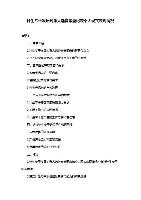 计生专干发展对象人选备案登记表个人现实表现情况