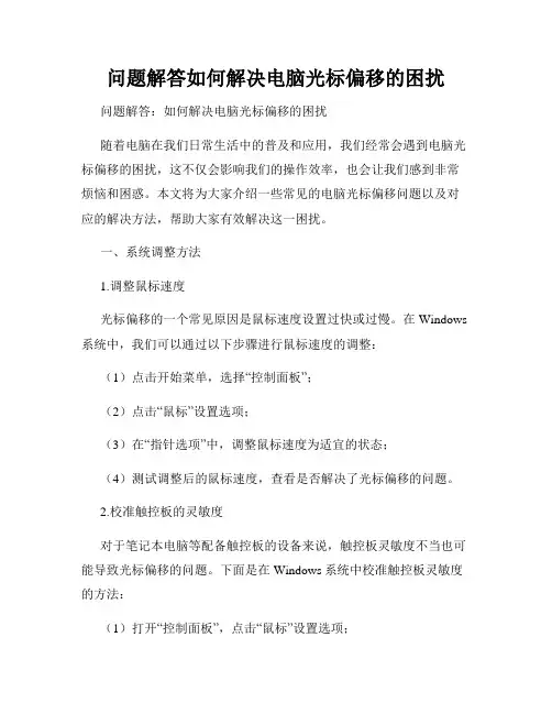 问题解答如何解决电脑光标偏移的困扰