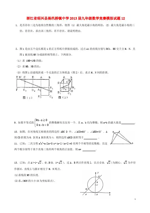浙江省绍兴县杨汛桥镇中学九年级数学竞赛模拟试题12