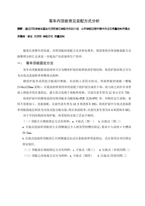 客车内饰板常见装配方式分析