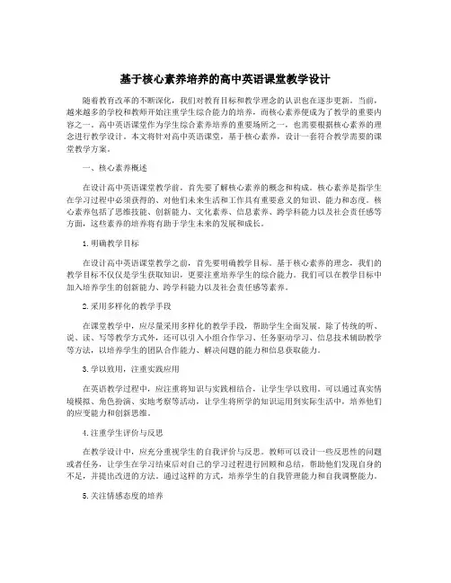 基于核心素养培养的高中英语课堂教学设计