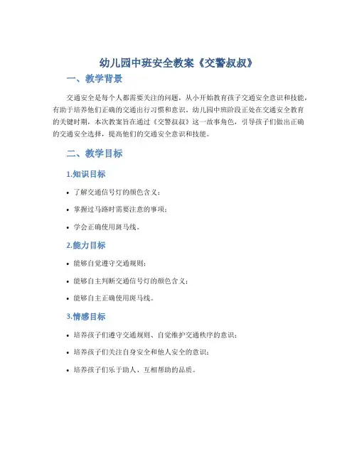 幼儿园中班安全教案《交警叔叔》