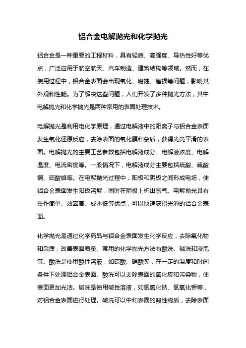 铝合金电解抛光和化学抛光