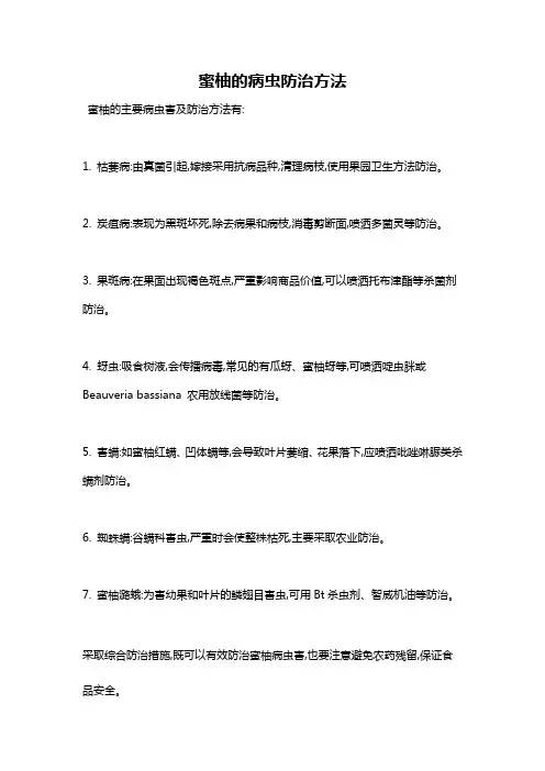 蜜柚的病虫防治方法