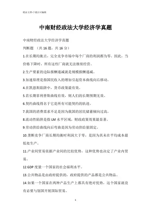 中南财经政法大学经济学真题