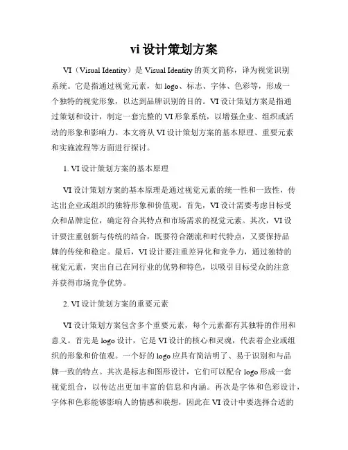 vi设计策划方案