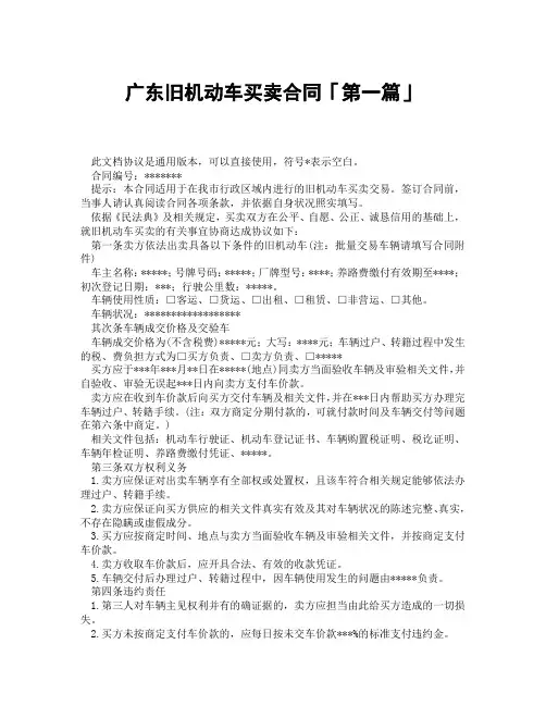 广东旧机动车买卖合同「精选3篇」