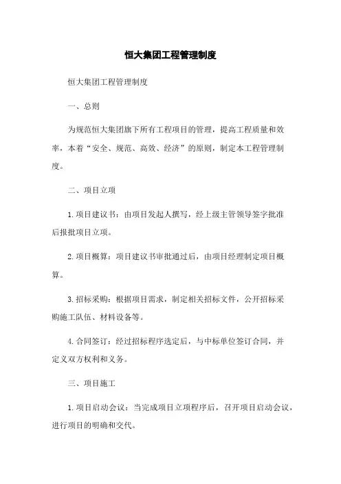 恒大集团工程管理制度