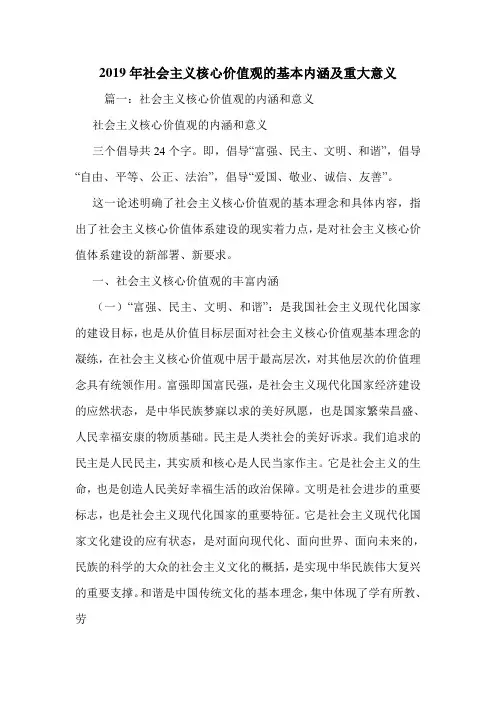 2019年社会主义核心价值观的基本内涵及重大意义.doc