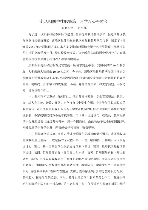 赴庆阳四中挂职锻炼一月学习心得体会