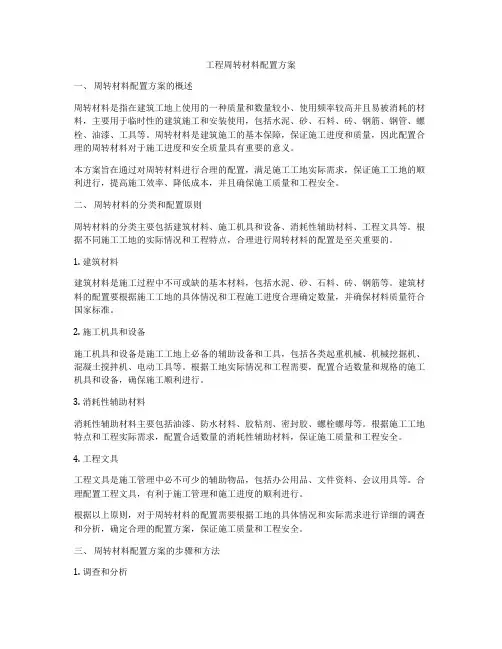 工程周转材料配置方案