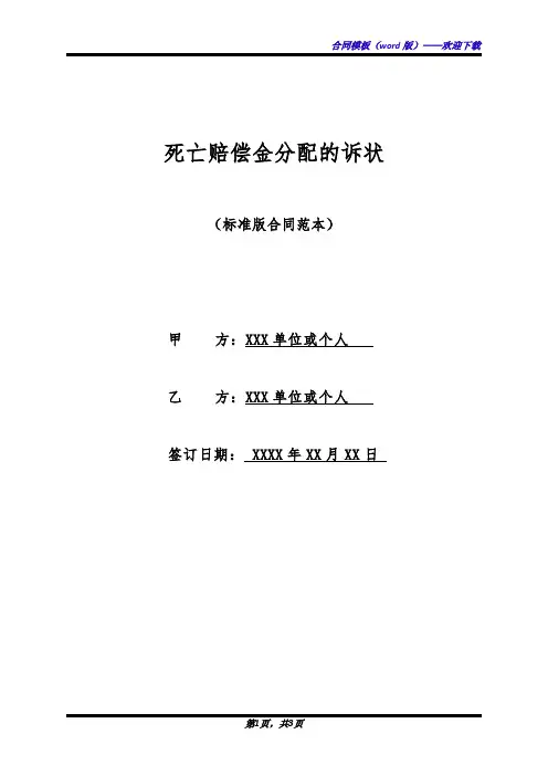 死亡赔偿金分配的诉状(标准版)