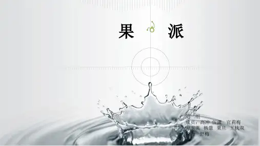 果派