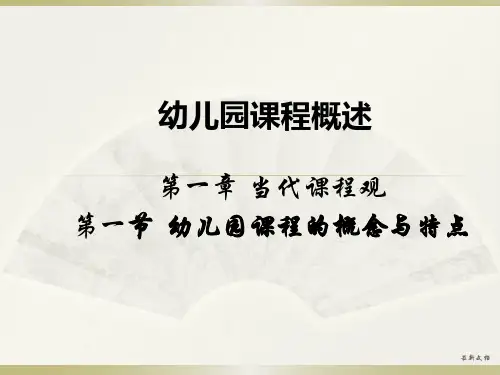 幼儿园课程概述培训课件-新版.ppt