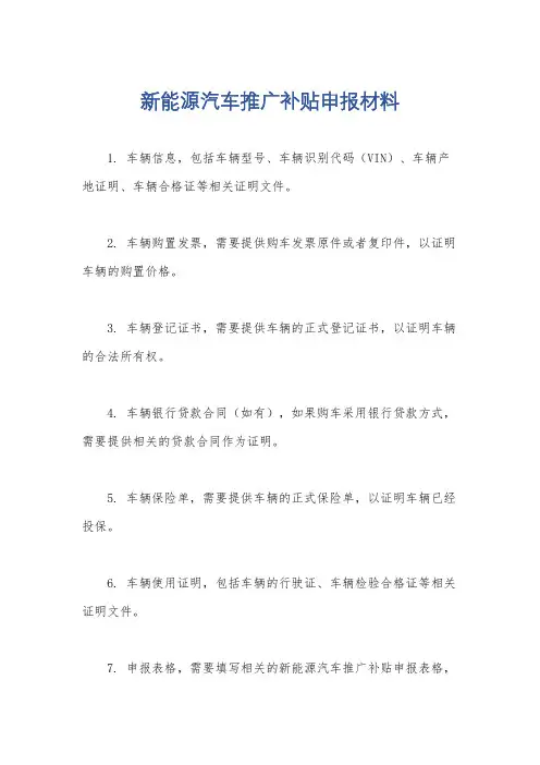 新能源汽车推广补贴申报材料