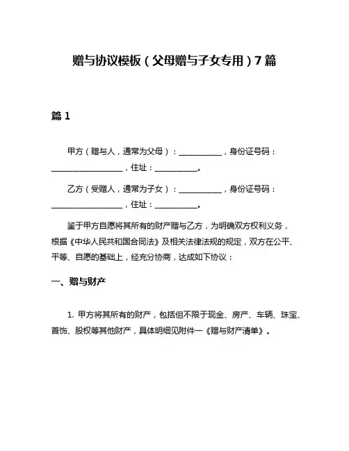 赠与协议模板(父母赠与子女专用)7篇