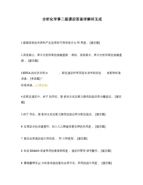分析化学第二版课后答案详解祁玉成