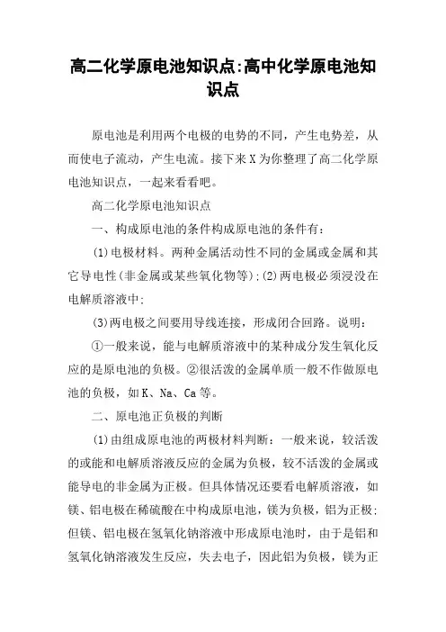 高二化学原电池知识点-高中化学原电池知识点