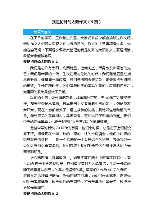 我是初升的太阳作文（4篇）