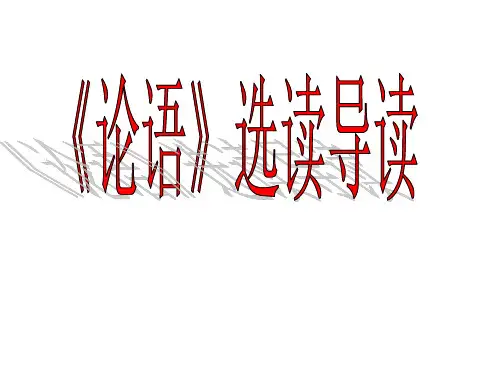 论语选读导读ppt 苏教版