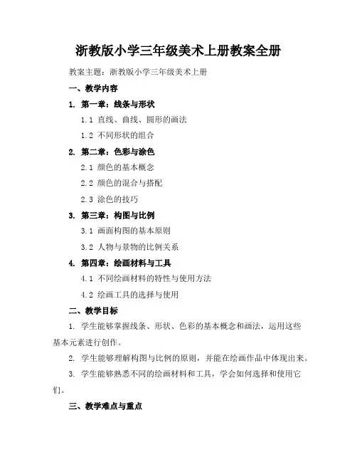 浙教版小学三年级美术上册教案全册
