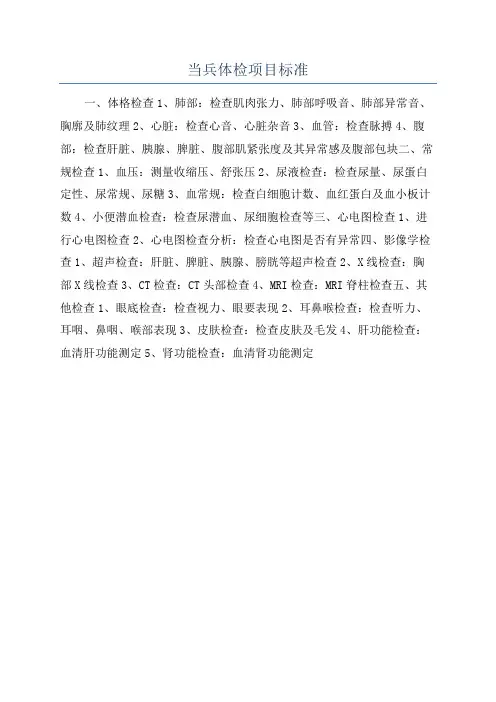 当兵体检项目标准