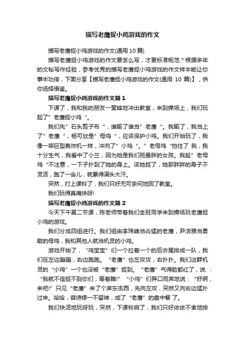 描写老鹰捉小鸡游戏的作文（通用10篇）
